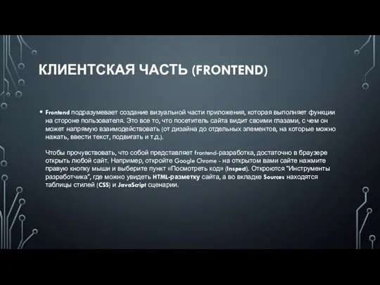 КЛИЕНТСКАЯ ЧАСТЬ (FRONTEND) Frontend подразумевает создание визуальной части приложения, которая