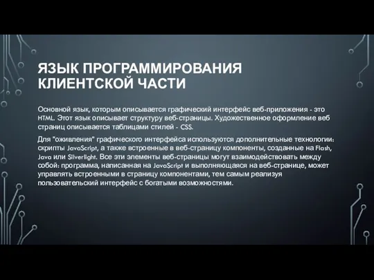 ЯЗЫК ПРОГРАММИРОВАНИЯ КЛИЕНТСКОЙ ЧАСТИ Основной язык, которым описывается графический интерфейс