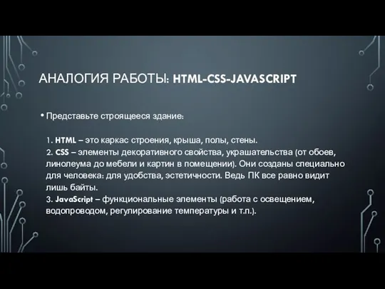 АНАЛОГИЯ РАБОТЫ: HTML-CSS-JAVASCRIPT Представьте строящееся здание: 1. HTML – это