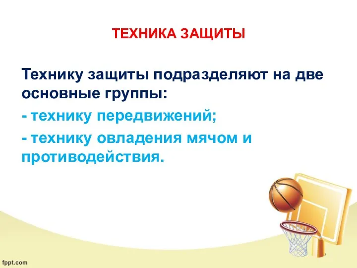 ТЕХНИКА ЗАЩИТЫ Технику защиты подразделяют на две основные группы: -