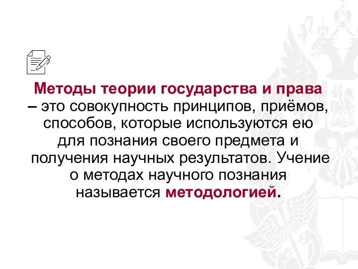 Методы теории государства и права – это совокупность принципов, приёмов, способов, которые используются