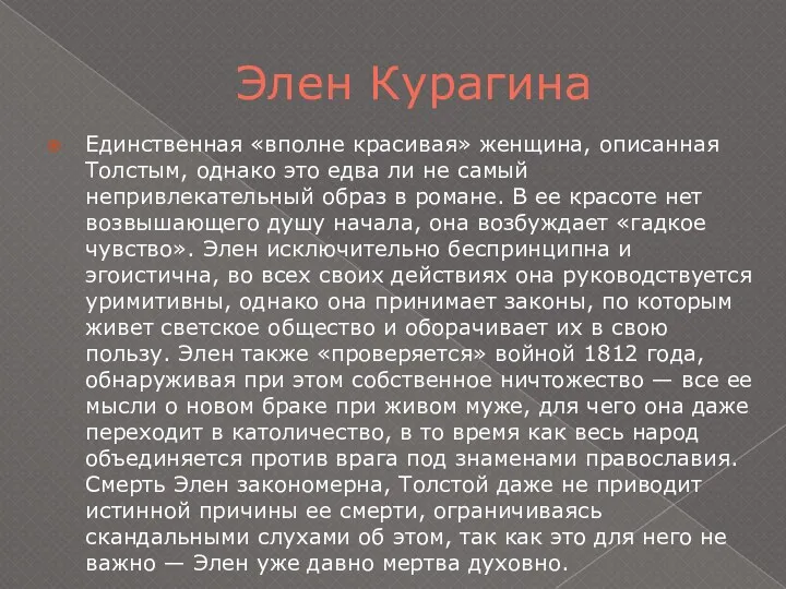 Элен Курагина Единственная «вполне красивая» женщина, описанная Толстым, однако это едва ли не