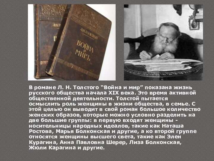 В романе Л. Н. Толстого “Война и мир” показана жизнь русского общества начала