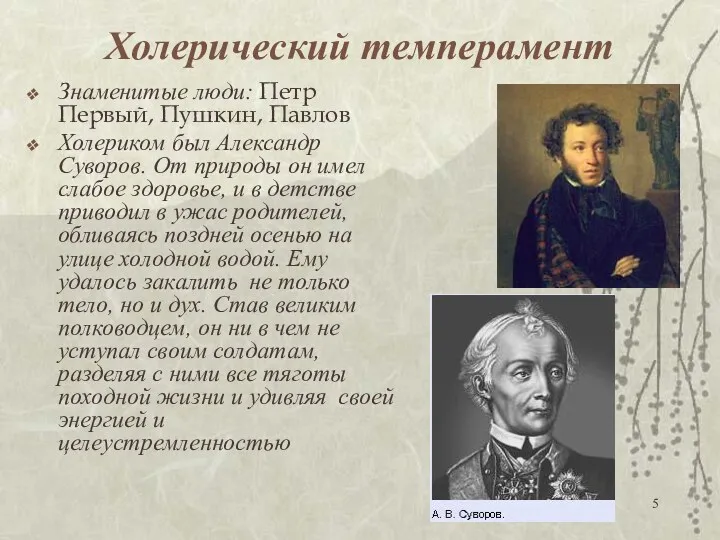 Холерический темперамент Знаменитые люди: Петр Первый, Пушкин, Павлов Холериком был Александр Суворов. От