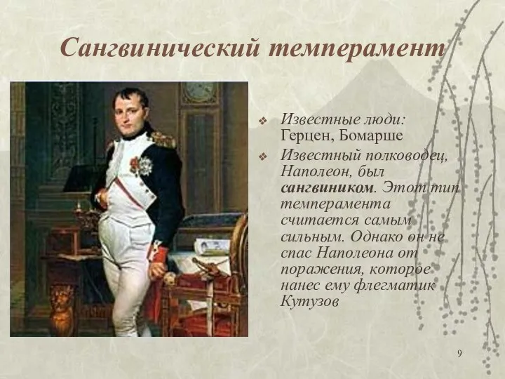 Сангвинический темперамент Известные люди: Герцен, Бомарше Известный полководец, Наполеон, был сангвиником. Этот тип