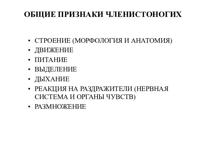 ОБЩИЕ ПРИЗНАКИ ЧЛЕНИСТОНОГИХ СТРОЕНИЕ (МОРФОЛОГИЯ И АНАТОМИЯ) ДВИЖЕНИЕ ПИТАНИЕ ВЫДЕЛЕНИЕ