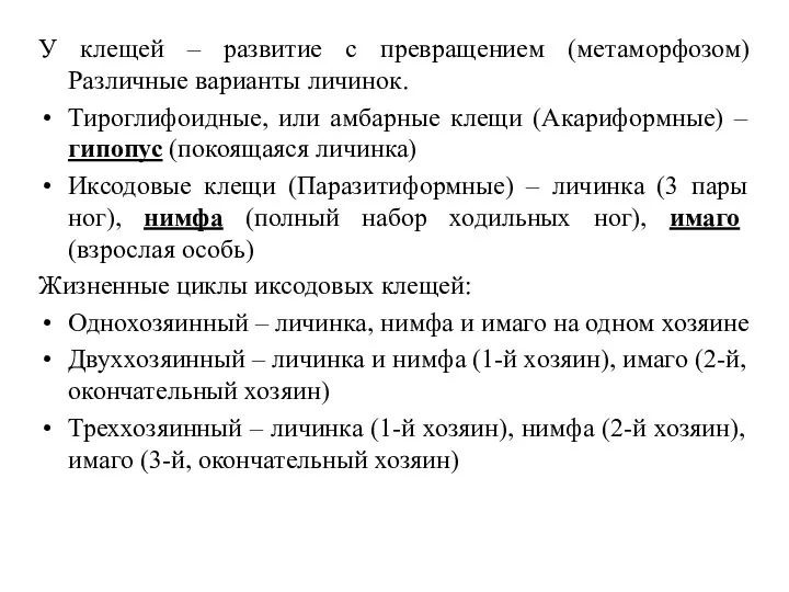 У клещей – развитие с превращением (метаморфозом) Различные варианты личинок.