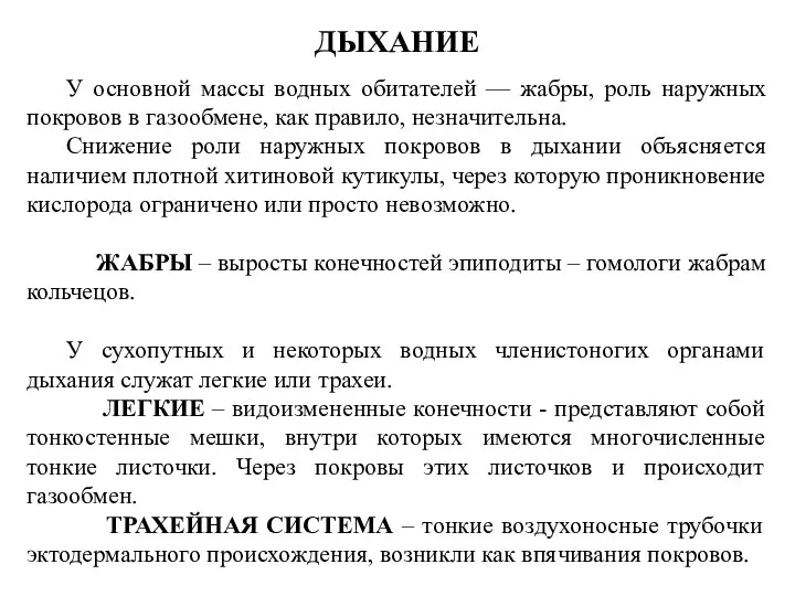 ДЫХАНИЕ У основной массы водных обитателей — жабры, роль наружных