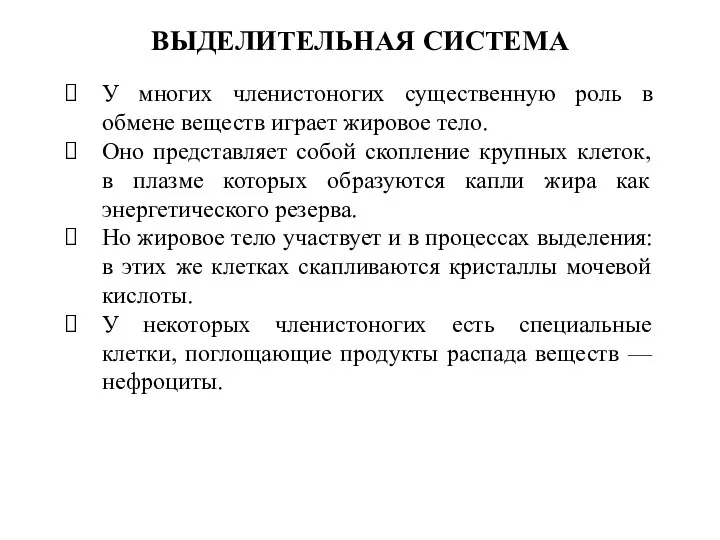 У многих членистоногих существенную роль в обмене веществ играет жировое