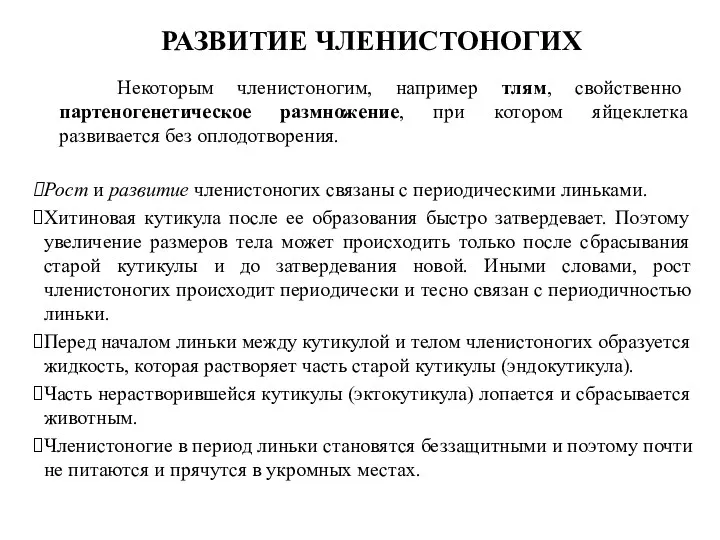 РАЗВИТИЕ ЧЛЕНИСТОНОГИХ Некоторым членистоногим, например тлям, свойственно партеногенетическое размножение, при