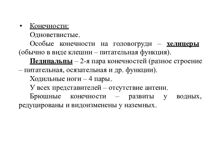 Конечности: Одноветвистые. Особые конечности на головогруди – хелицеры (обычно в