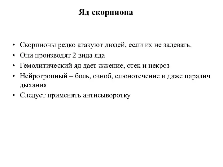 Яд скорпиона Скорпионы редко атакуют людей, если их не задевать.