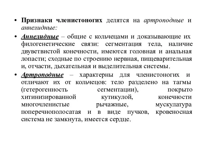 Признаки членистоногих делятся на артроподные и аннелидные: Аннелидные – общие