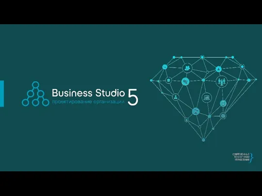 Business Studio - инструмент для проектирования бизнес-архитектуры