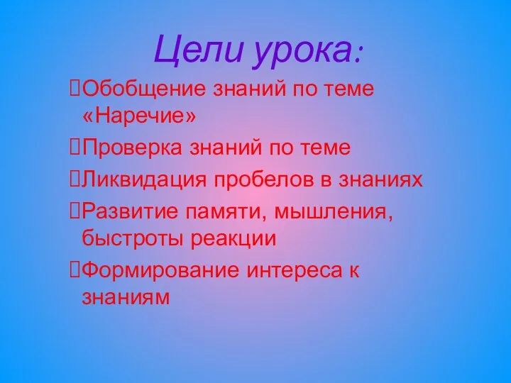 Цели урока: Обобщение знаний по теме «Наречие» Проверка знаний по