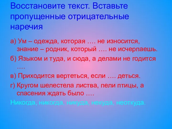 Восстановите текст. Вставьте пропущенные отрицательные наречия а) Ум – одежда,