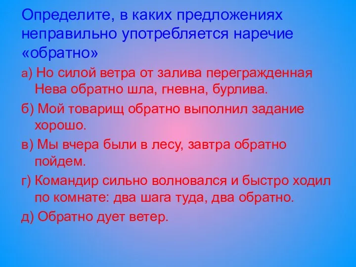 Определите, в каких предложениях неправильно употребляется наречие «обратно» а) Но