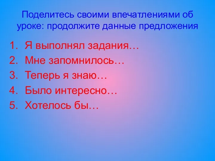 Поделитесь своими впечатлениями об уроке: продолжите данные предложения Я выполнял