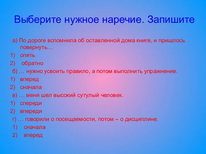 Выберите нужное наречие. Запишите а) По дороге вспомнила об оставленной