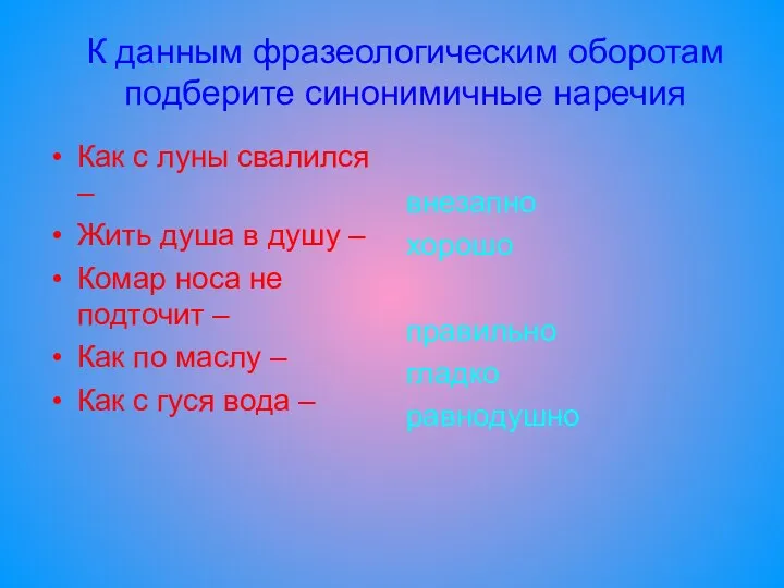 К данным фразеологическим оборотам подберите синонимичные наречия Как с луны