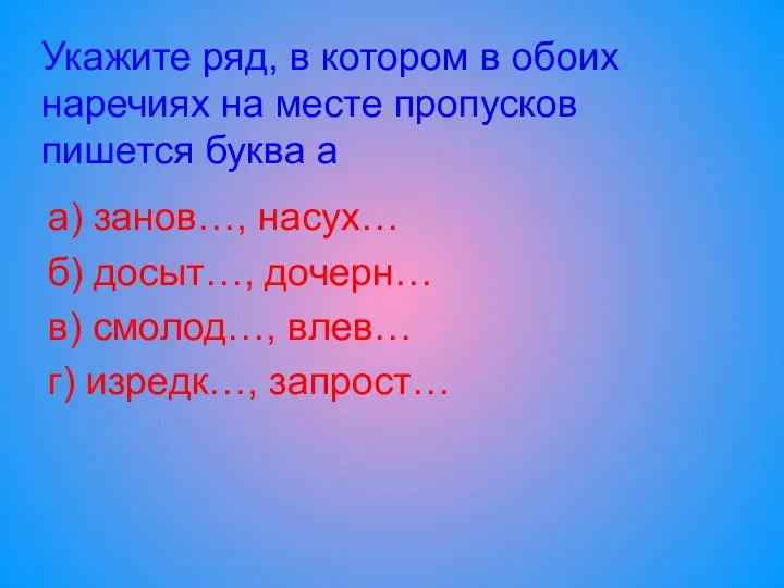 Укажите ряд, в котором в обоих наречиях на месте пропусков