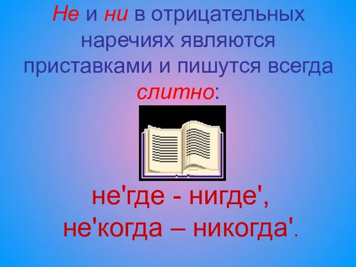 Не и ни в отрицательных наречиях являются приставками и пишутся