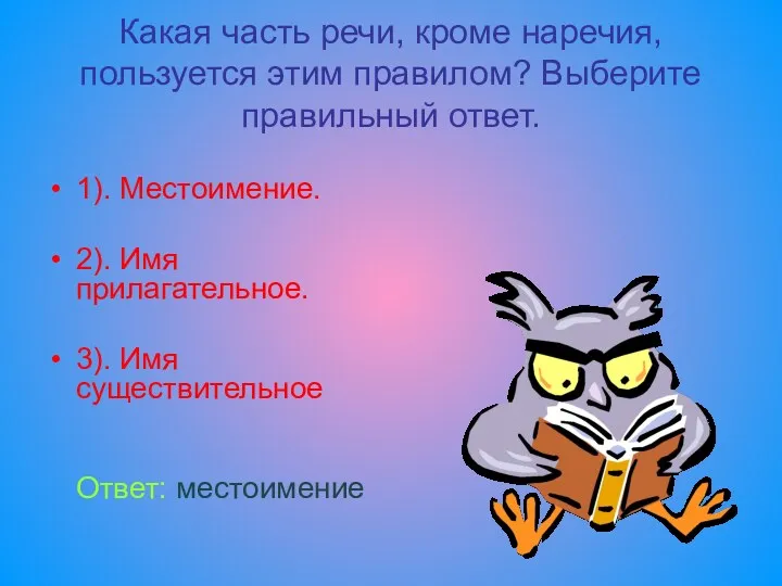 Какая часть речи, кроме наречия, пользуется этим правилом? Выберите правильный