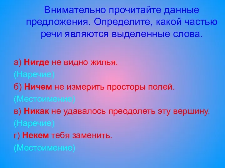 Внимательно прочитайте данные предложения. Определите, какой частью речи являются выделенные