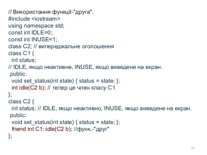 // Використання функції-"друга". #include using namespace std; const int IDLE=0;