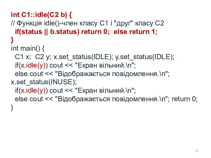 int C1::idle(C2 b) { // Функція idle()-член класу С1 і "друг" класу С2