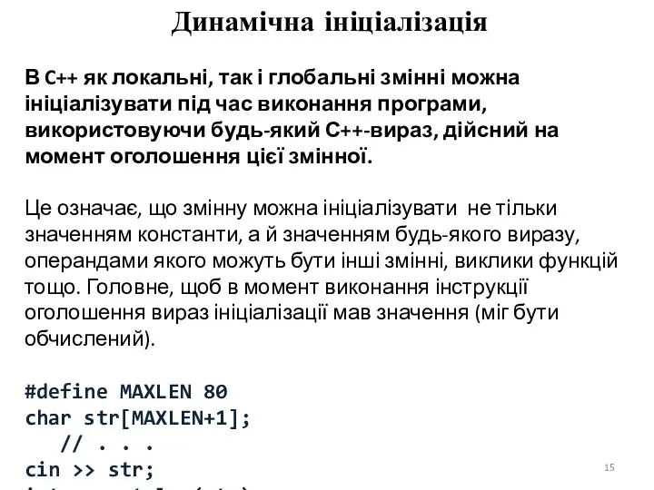 Динамічна ініціалізація В C++ як локальні, так і глобальні змінні