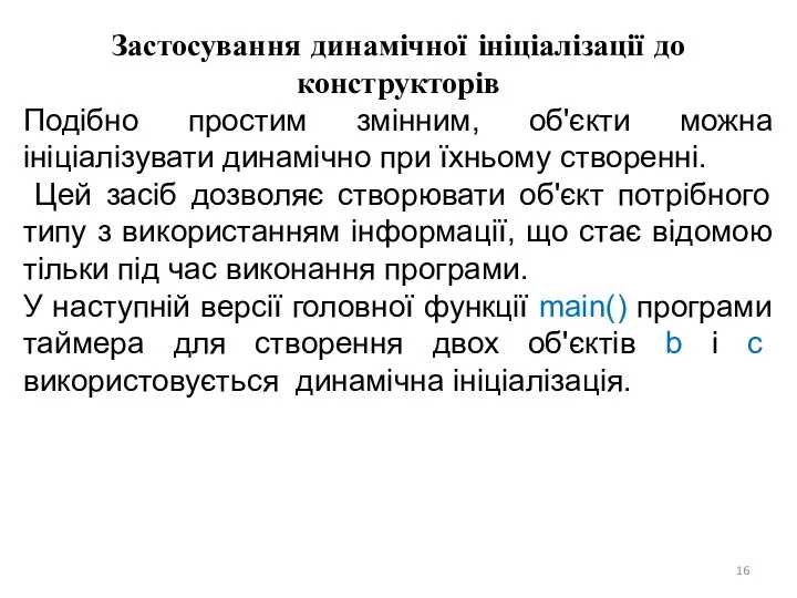 Застосування динамічної ініціалізації до конструкторів Подібно простим змінним, об'єкти можна