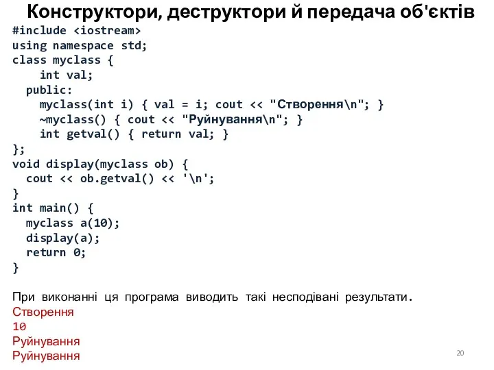 Конструктори, деструктори й передача об'єктів #include using namespace std; class myclass { int