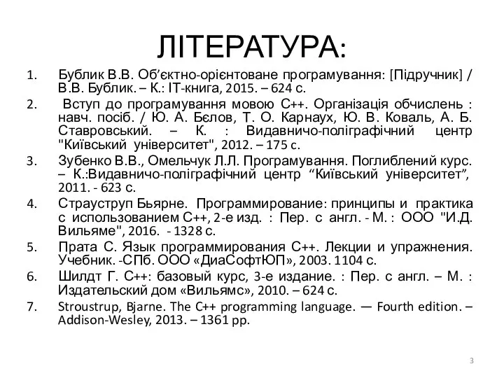 ЛІТЕРАТУРА: Бублик В.В. Об’єктно-орієнтоване програмування: [Підручник] / В.В. Бублик. –
