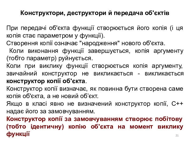 Конструктори, деструктори й передача об'єктів При передачі об'єкта функції створюється