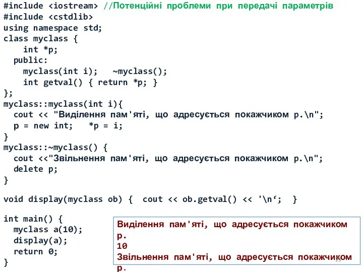 #include //Потенційні проблеми при передачі параметрів #include using namespace std; class myclass {