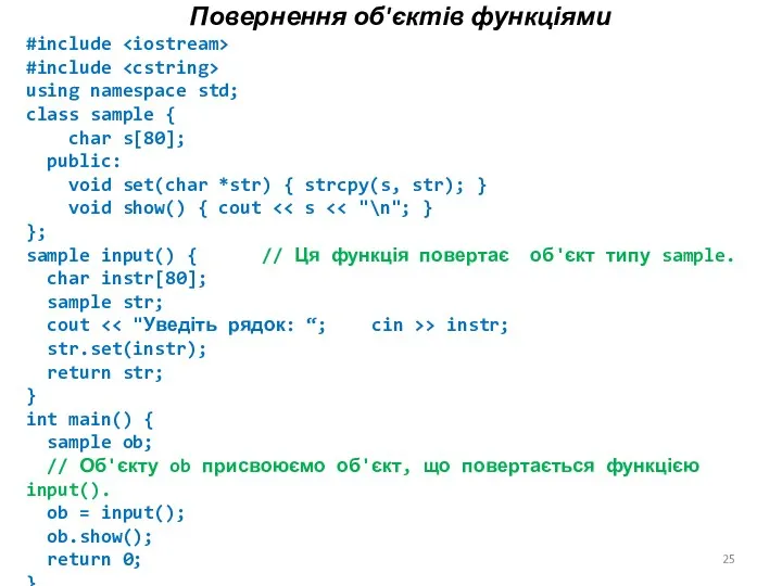 Повернення об'єктів функціями #include #include using namespace std; class sample { char s[80];
