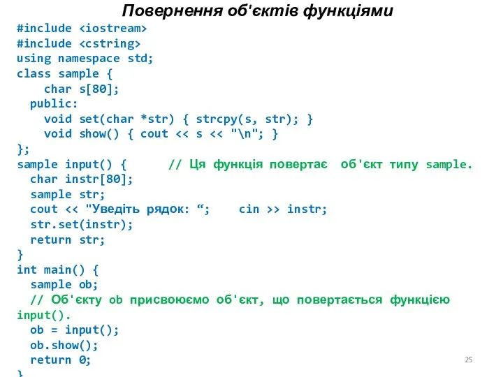 Повернення об'єктів функціями #include #include using namespace std; class sample