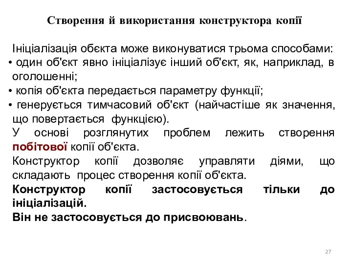 Створення й використання конструктора копії Ініціалізація обєкта може виконуватися трьома