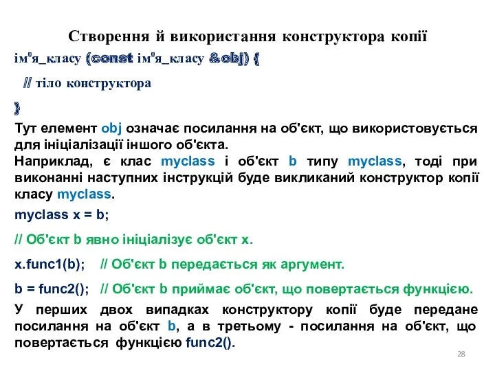 Створення й використання конструктора копії ім'я_класу (const ім'я_класу &obj) {