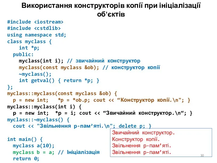 Використання конструкторів копії при ініціалізації об'єктів #include #include using namespace std; class myclass