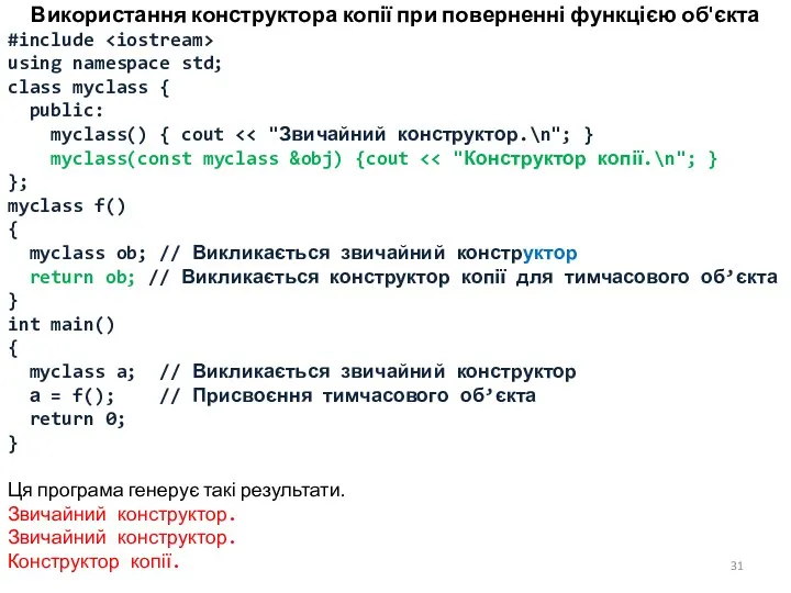 Використання конструктора копії при поверненні функцією об'єкта #include using namespace std; class myclass
