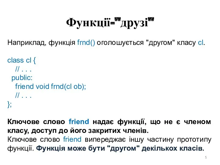 Функції-"друзі" Наприклад, функція frnd() оголошується "другом" класу cl. class cl { // .