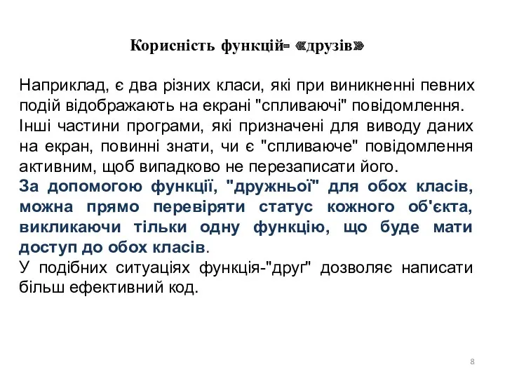 Корисність функцій- «друзів» Наприклад, є два різних класи, які при