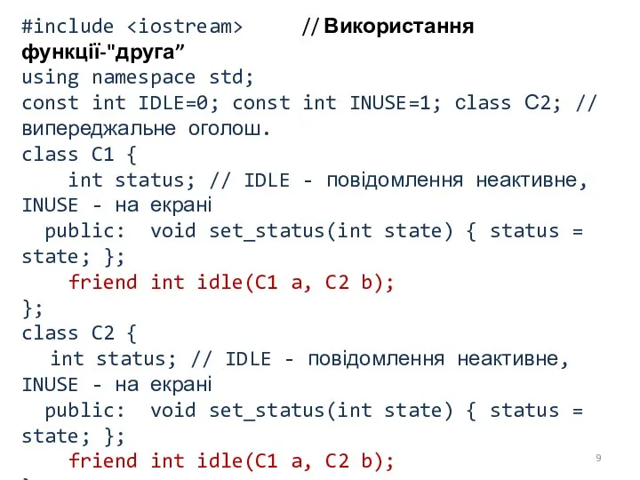 #include // Використання функції-"друга” using namespace std; const int IDLE=0; const int INUSE=1;