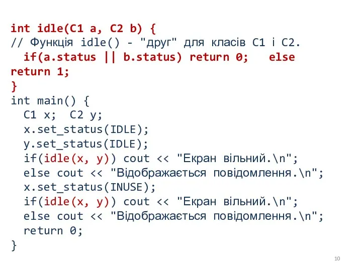 int idle(C1 a, C2 b) { // Функція idle() - "друг" для класів