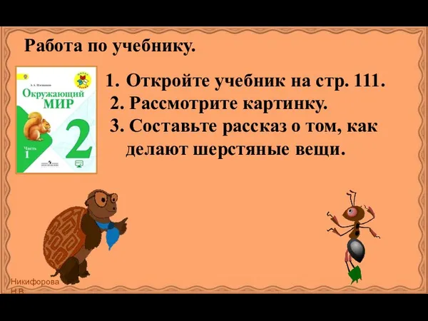 Работа по учебнику. Откройте учебник на стр. 111. 2. Рассмотрите