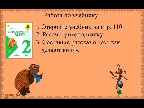 Работа по учебнику. Откройте учебник на стр. 110. 2. Рассмотрите