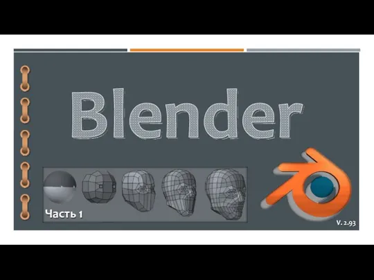 Blender (часть 1)