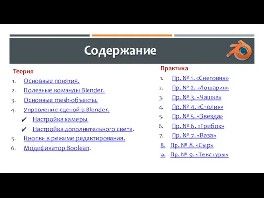 Содержание Теория Основные понятия. Полезные команды Blender. Основные mesh-объекты. Управление